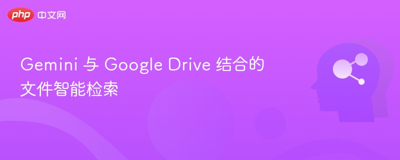 Gemini 与 Google Drive 结合的文件智能检索