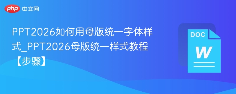 PPT2026统一字体设置教程