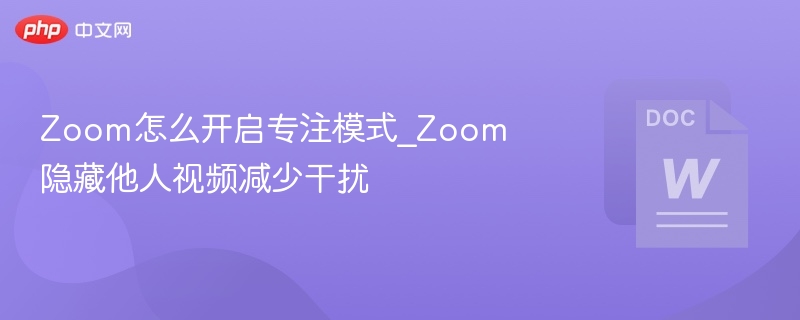 Zoom专注模式开启方法及使用技巧
