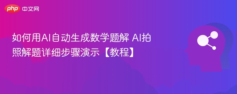 AI拍照解题教程：数学题步骤详解