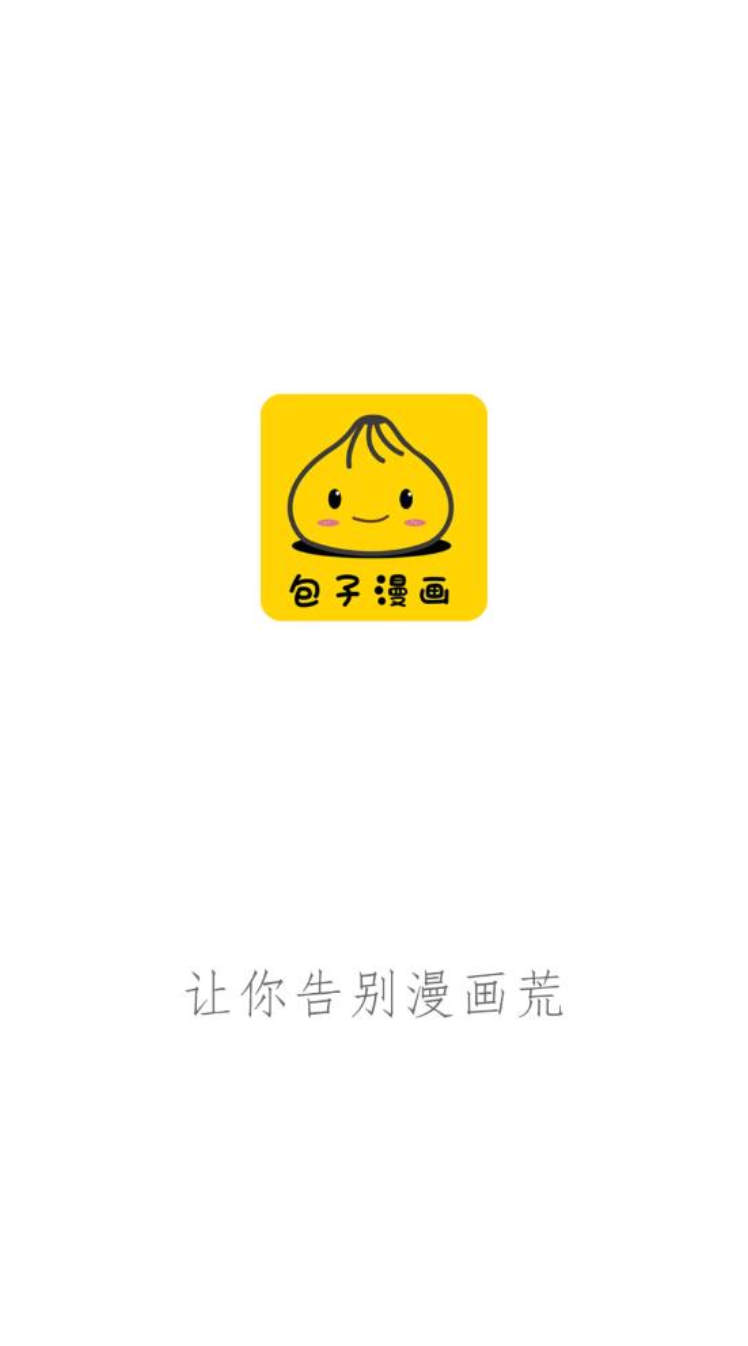 包子漫画官网最新入口地址2025版