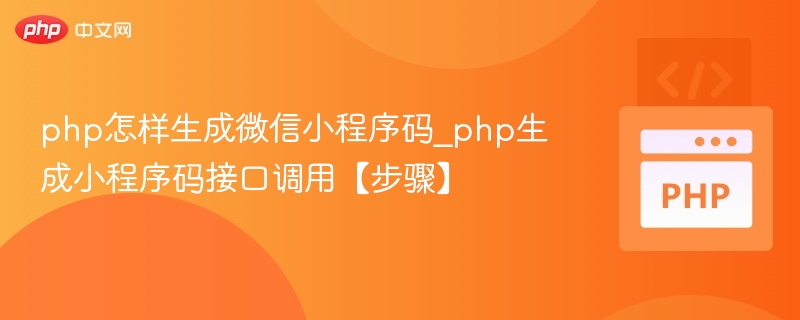 PHP生成小程序码接口调用教程