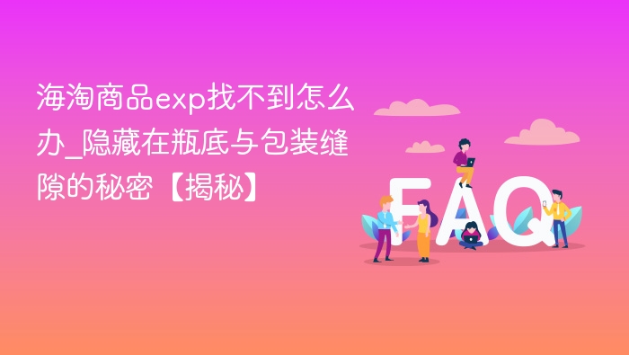 海淘商品exp找不到？瓶底暗藏破解技巧