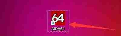如何启用aida64警告模式