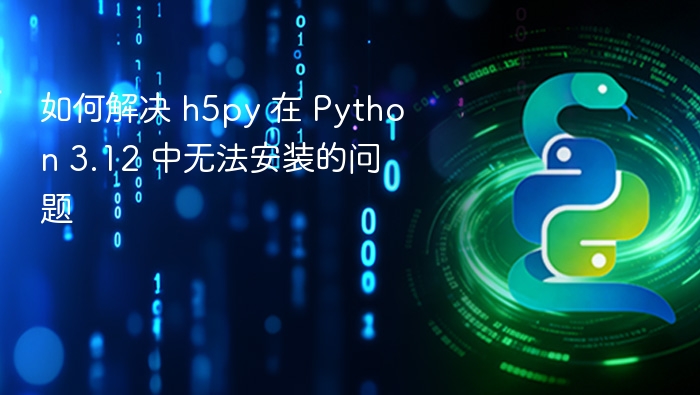 Python3.12安装h5py报错解决方法