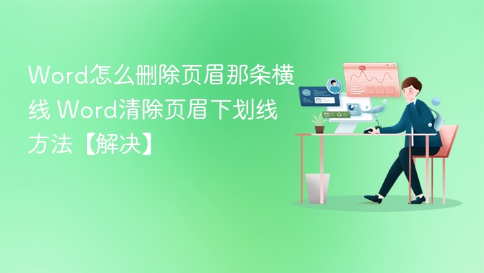 删除Word页眉下划线的简单方法