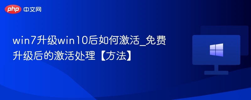 Win7升Win10如何免费激活？