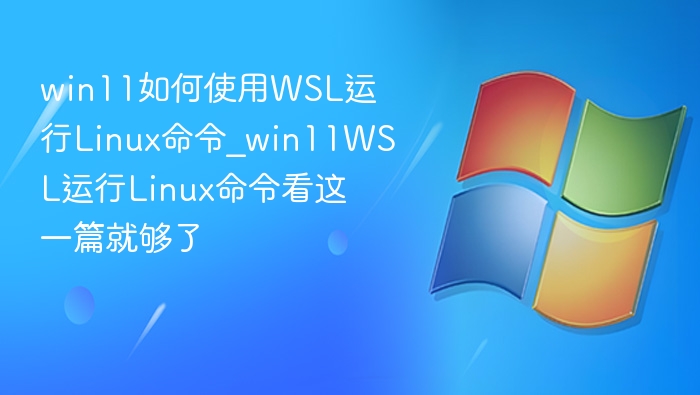Win11WSLLinux命令使用教程