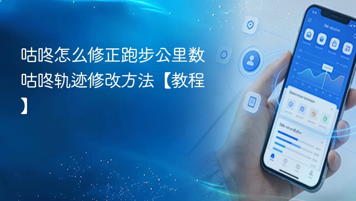 咕咚怎么修正跑步公里数 咕咚轨迹修改方法【教程】