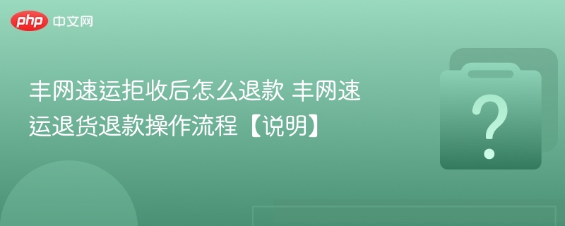 丰网速运拒收退款步骤详解