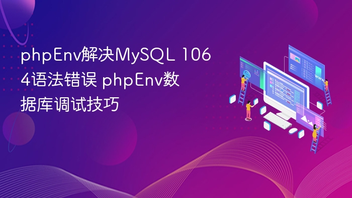 phpEnv解决MySQL 1064语法错误 phpEnv数据库调试技巧