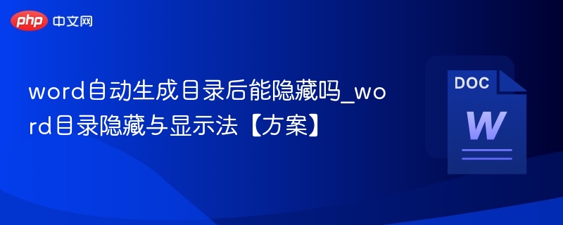 Word目录隐藏方法及操作步骤