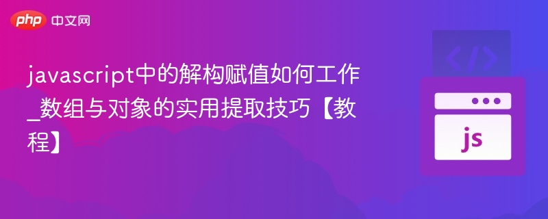 JavaScript数组对象解构技巧