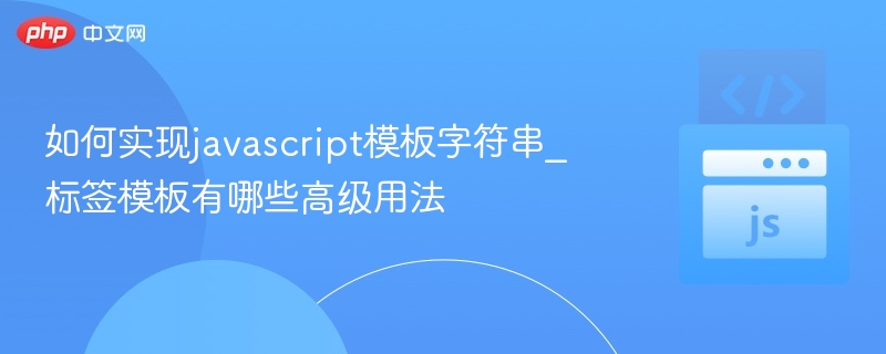 模板字符串标签的高级应用解析