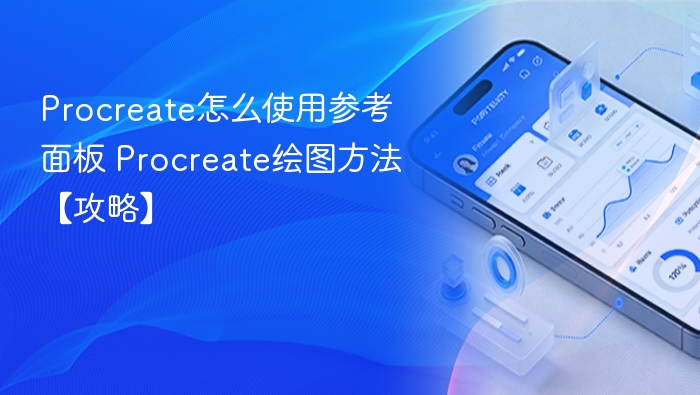 Procreate参考面板怎么用？