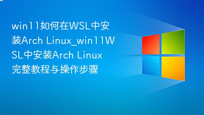 Win11WSL安装ArchLinux教程详解