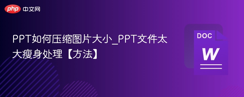 PPT如何压缩图片大小_PPT文件太大瘦身处理【方法】