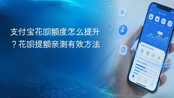 支付宝花呗额度怎么提升?花呗提额亲测有效方法