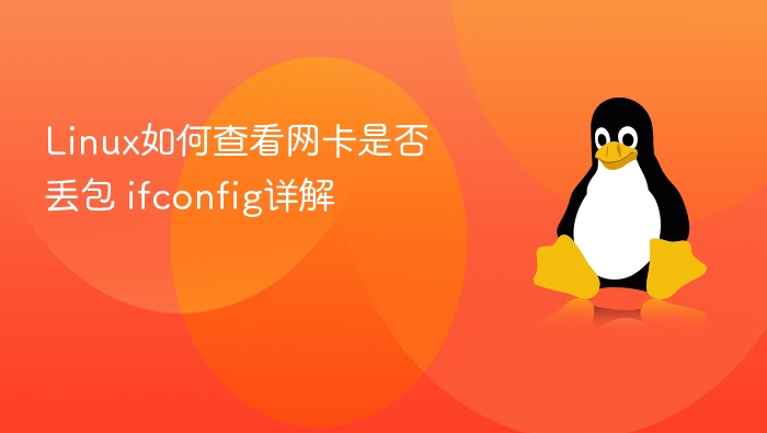 Linux网卡丢包排查与ifconfig使用教程