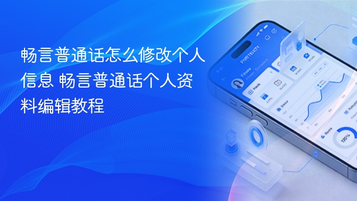 畅言普通话怎么修改个人信息 畅言普通话个人资料编辑教程