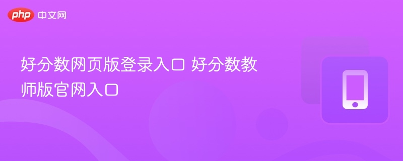 好分数网页版登录入口 好分数教师版官网入口