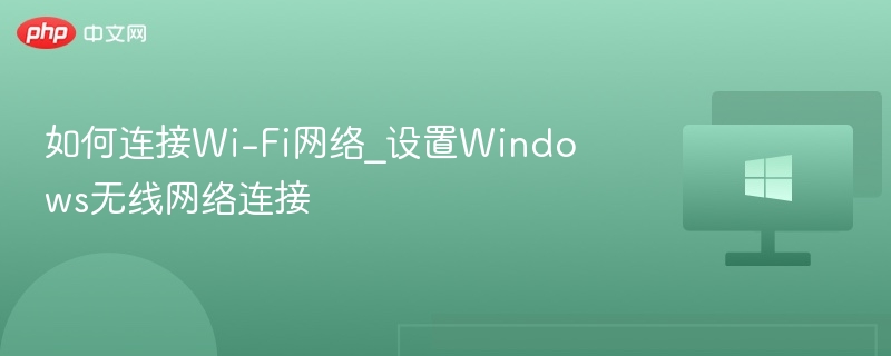 连接Wi-Fi，Windows无线设置教程
