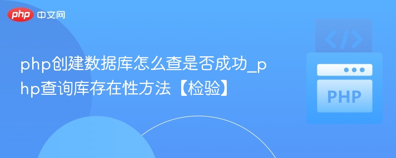 PHP创建数据库成功验证方法