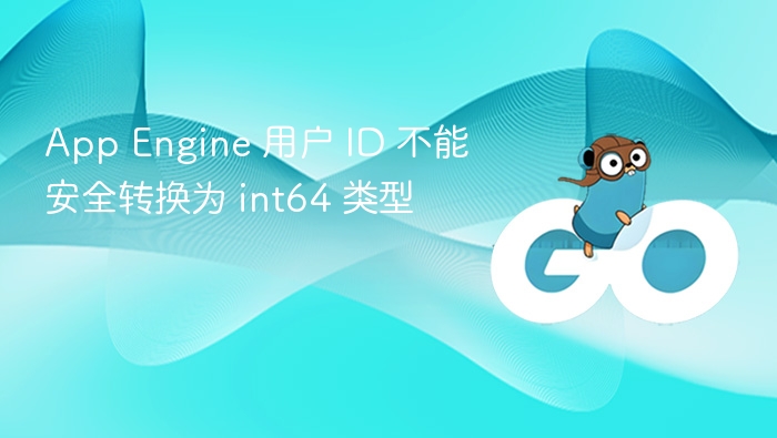 AppEngine用户ID转换问题解决方法