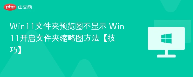 Win11文件夹缩略图不显示解决方法