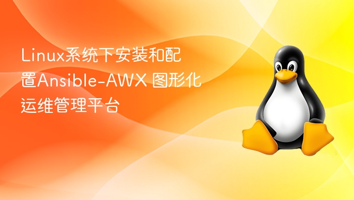 Linux系统下安装和配置Ansible-AWX 图形化运维管理平台