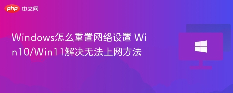 重置网络设置解决Windows上网问题
