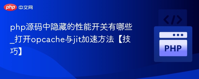 PHP性能优化：JIT开启与隐藏开关技巧