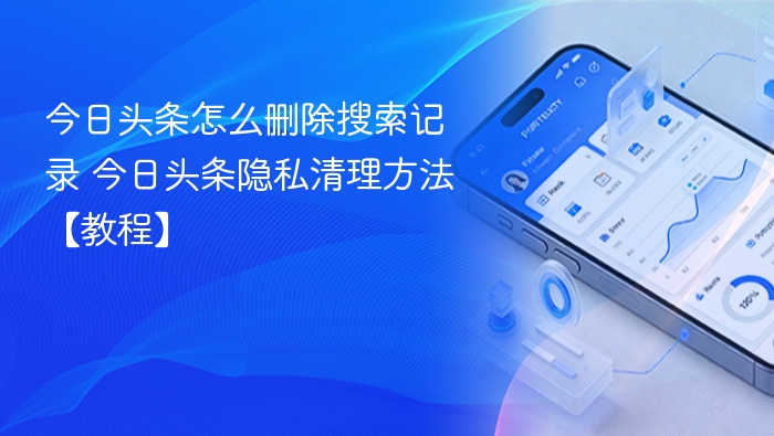 今日头条删除搜索记录步骤详解