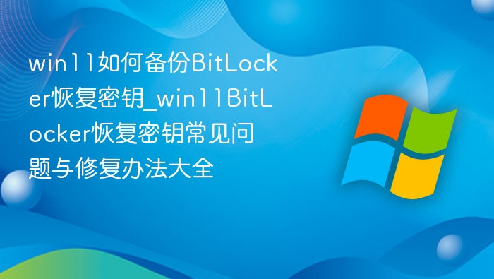 Win11BitLocker密钥备份与常见问题