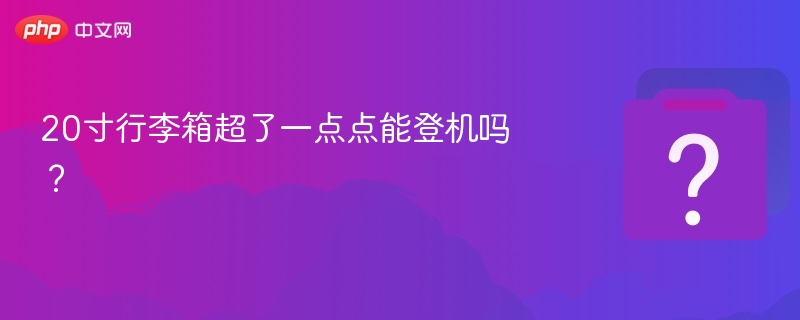 20寸行李箱超了一点点能登机吗?