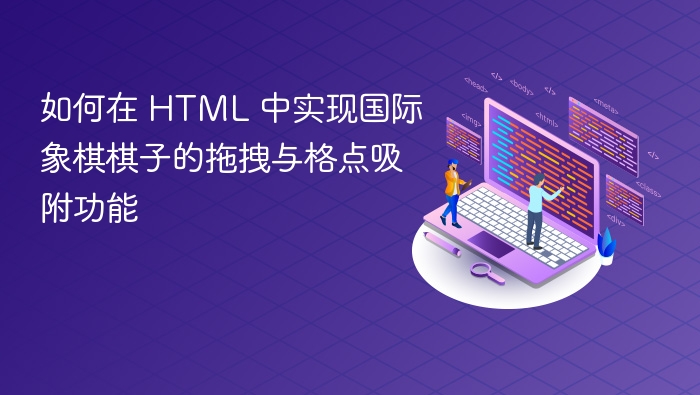 如何在 HTML 中实现国际象棋棋子的拖拽与格点吸附功能
