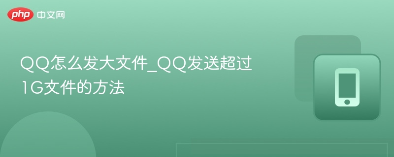 QQ传大文件，1G以上轻松搞定