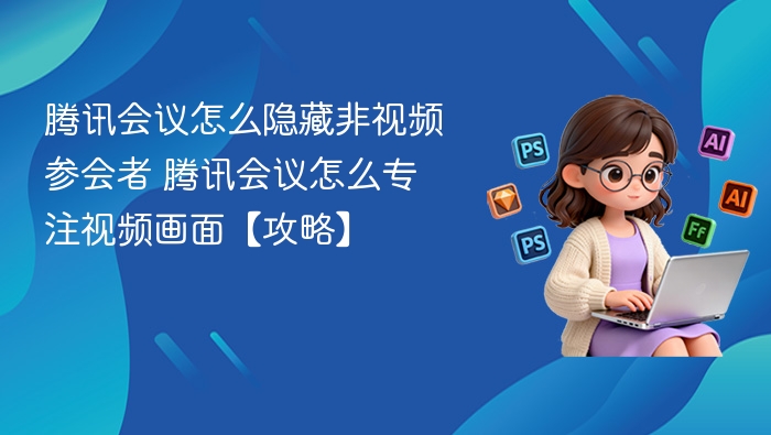 腾讯会议隐藏非视频用户技巧