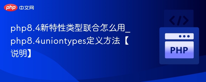 PHP8.4联合类型使用教程详解