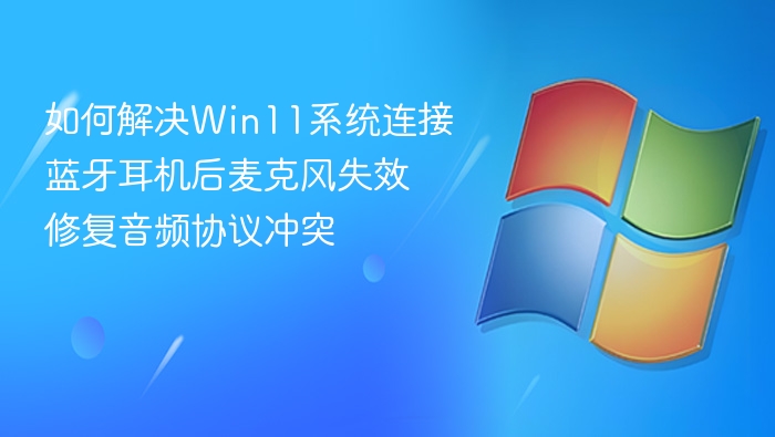 Win11蓝牙麦克风没声音解决方法