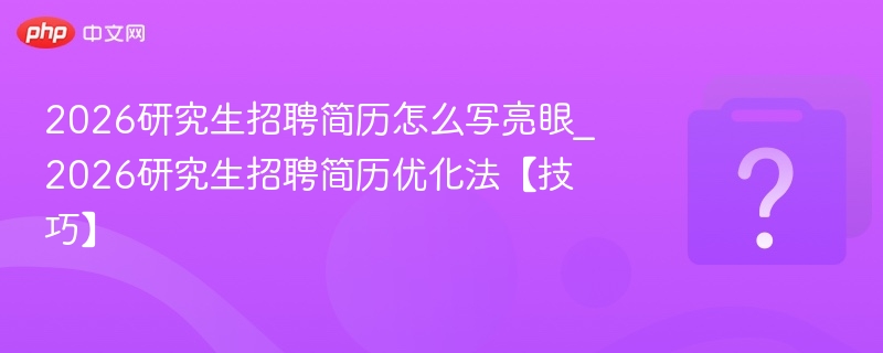 2026考研简历怎么写才出彩？