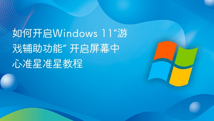 Windows11游戏辅助功能开启方法