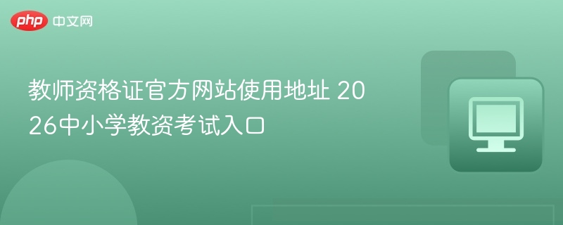 教师资格证官网入口及考试指南