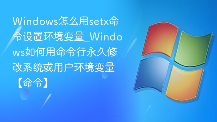 Windowssetx设置环境变量教程
