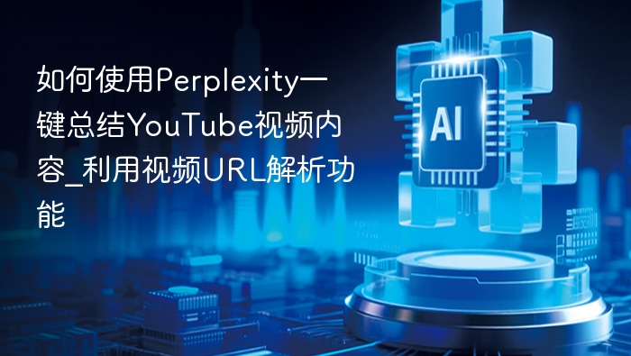 Perplexity视频解析功能一键总结详解