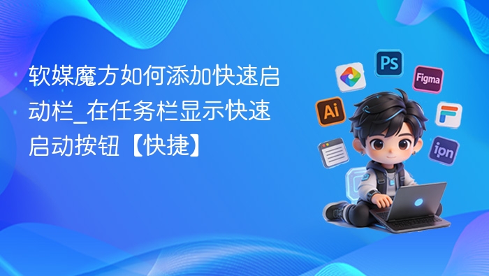 软媒魔方添加快速启动栏教程