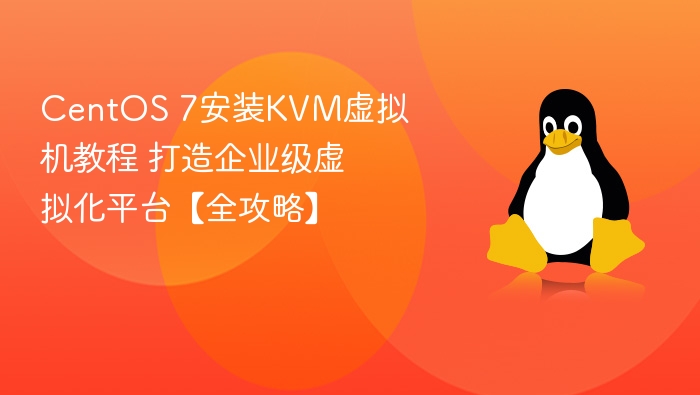 CentOS 7安装KVM虚拟机教程