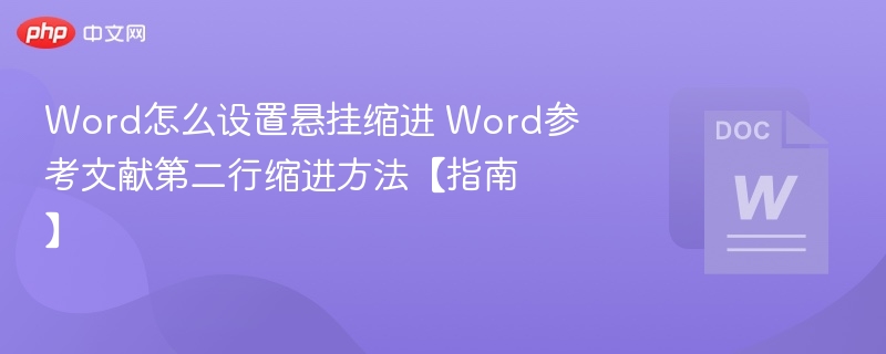 Word悬挂缩进设置方法，参考文献第二行缩进技巧