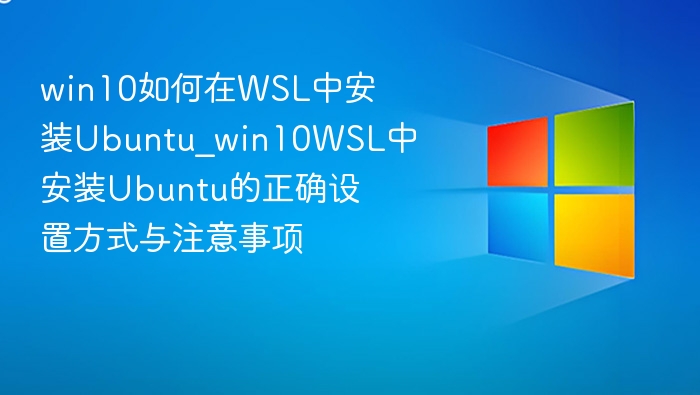 Win10 WSL安装Ubuntu详细教程