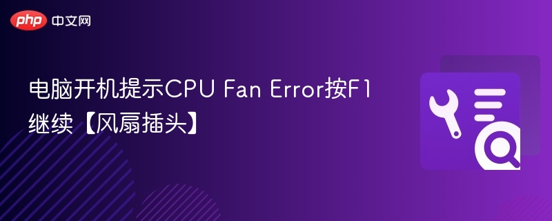 电脑开机提示CPU Fan Error按F1继续【风扇插头】